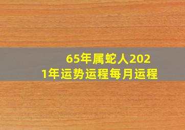 65年属蛇人2021年运势运程每月运程