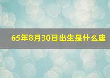 65年8月30日出生是什么座