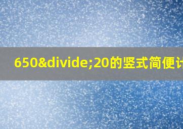 650÷20的竖式简便计算