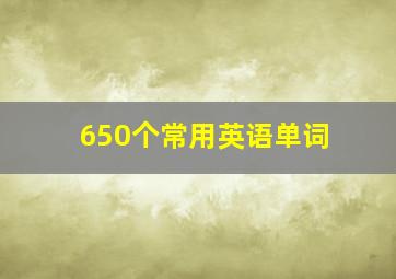 650个常用英语单词