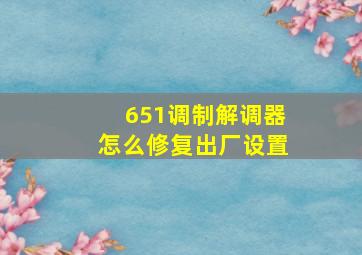 651调制解调器怎么修复出厂设置