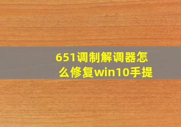 651调制解调器怎么修复win10手提