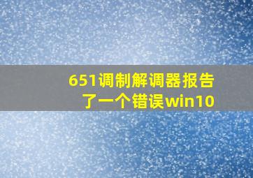 651调制解调器报告了一个错误win10