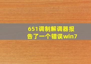 651调制解调器报告了一个错误win7