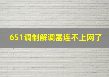 651调制解调器连不上网了