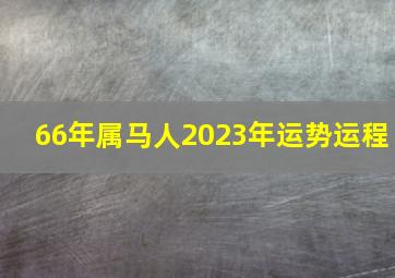 66年属马人2023年运势运程