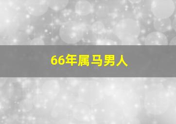 66年属马男人