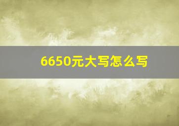 6650元大写怎么写