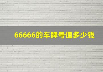 66666的车牌号值多少钱