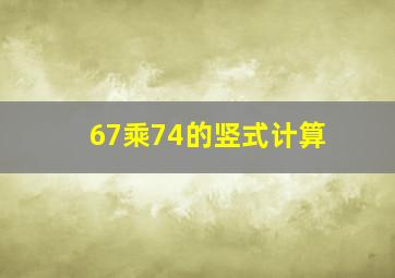 67乘74的竖式计算