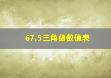 67.5三角函数值表