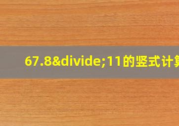 67.8÷11的竖式计算