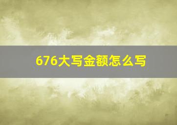 676大写金额怎么写