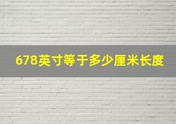 678英寸等于多少厘米长度