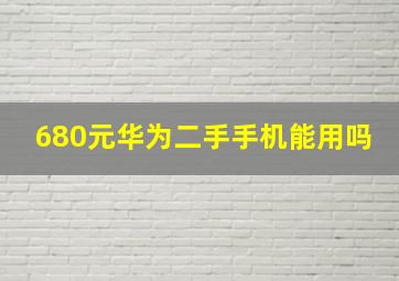 680元华为二手手机能用吗