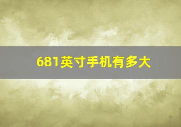 681英寸手机有多大