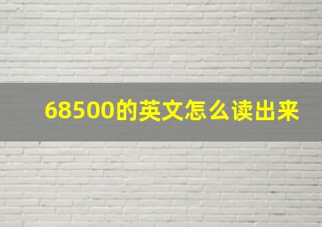 68500的英文怎么读出来