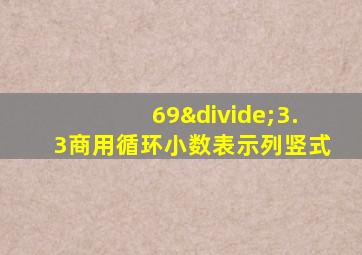 69÷3.3商用循环小数表示列竖式