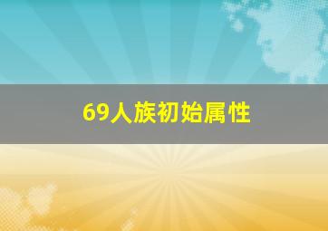 69人族初始属性