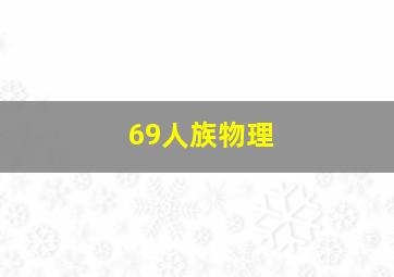 69人族物理