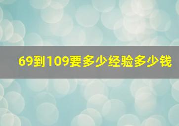 69到109要多少经验多少钱