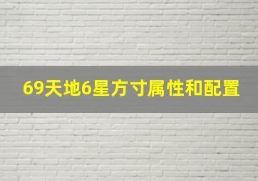 69天地6星方寸属性和配置