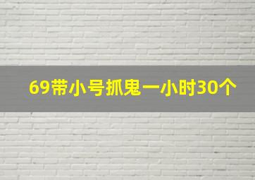 69带小号抓鬼一小时30个