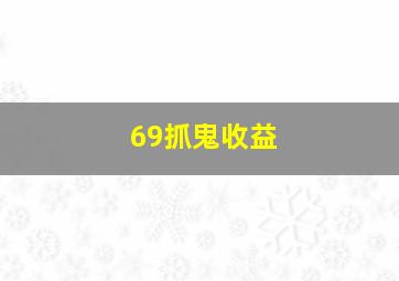 69抓鬼收益