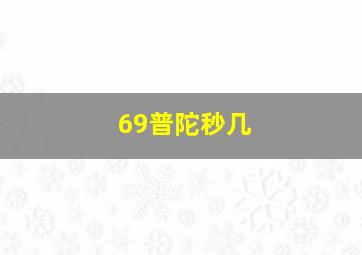 69普陀秒几