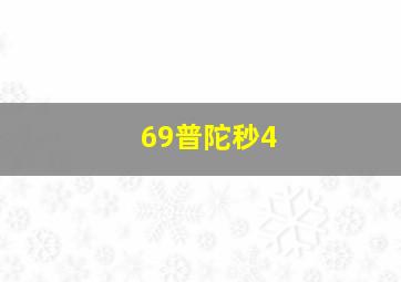 69普陀秒4