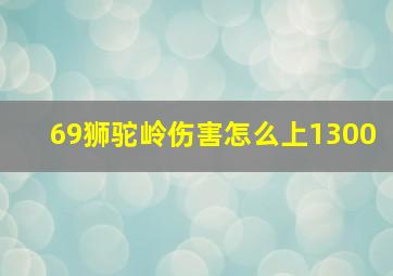 69狮驼岭伤害怎么上1300