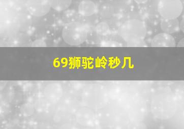 69狮驼岭秒几