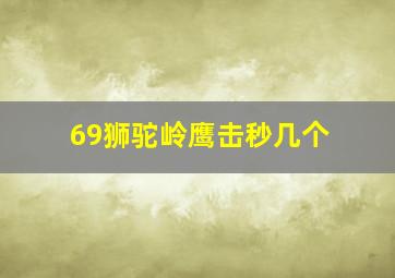 69狮驼岭鹰击秒几个