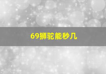 69狮驼能秒几