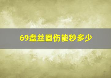 69盘丝固伤能秒多少