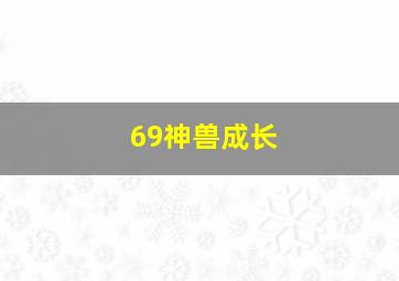 69神兽成长