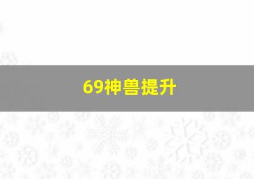 69神兽提升