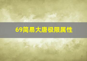 69简易大唐极限属性