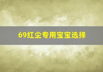 69红尘专用宝宝选择