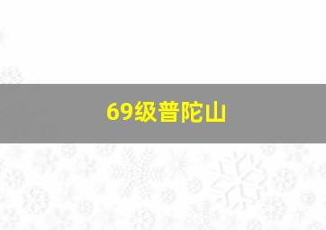 69级普陀山