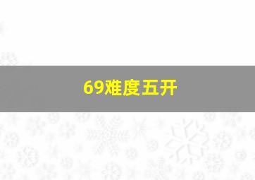 69难度五开