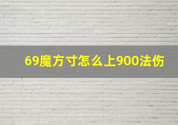 69魔方寸怎么上900法伤