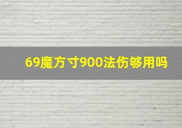 69魔方寸900法伤够用吗