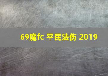 69魔fc 平民法伤 2019