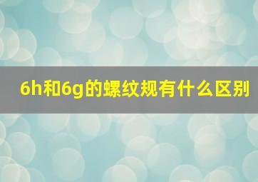 6h和6g的螺纹规有什么区别