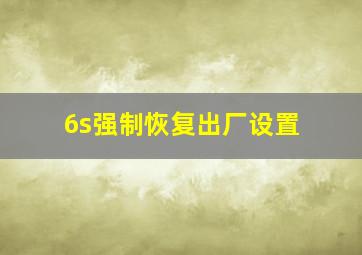 6s强制恢复出厂设置