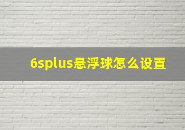 6splus悬浮球怎么设置