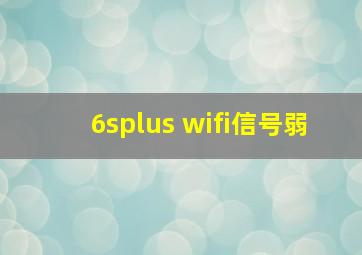 6splus wifi信号弱