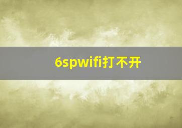 6spwifi打不开