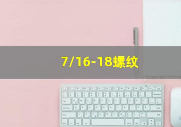 7/16-18螺纹